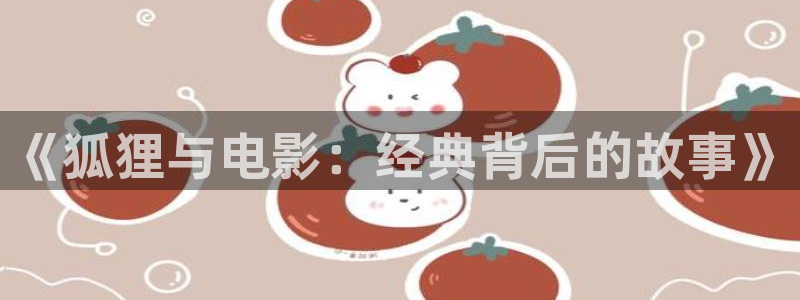 樱桃的照片：《狐狸与电影：经典背后的故事》