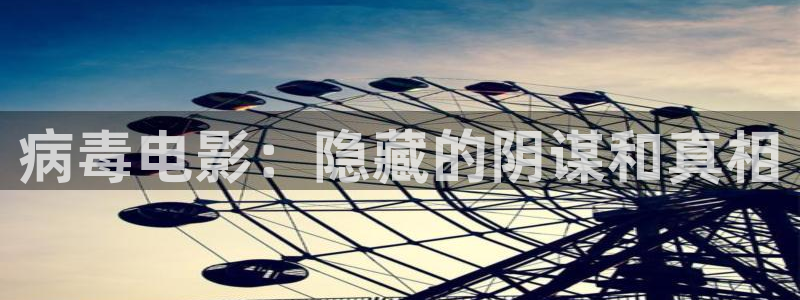 樱桃电视剧免费完整版：病毒电影：隐藏的阴谋和真相