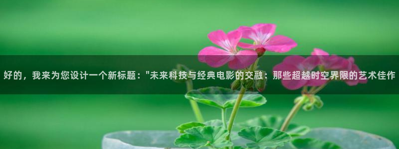 大樱桃第一年修剪视频：好的，我来为您设计一个新标题：\