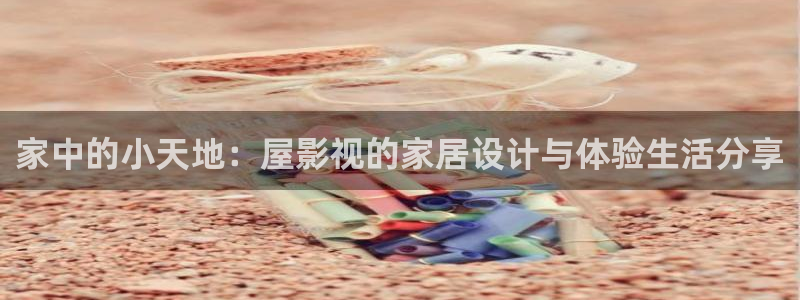樱桃山东：家中的小天地：屋影视的家居设计与体验生活分享