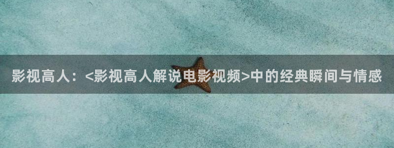 樱桃在线观看免费版电视剧高清全集：影视高人：<影视高人解说电影视频>中的经典瞬间与情感