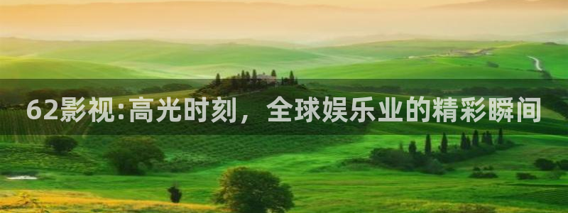 www..cn樱桃视频：62影视:高光时刻，全球娱乐业的精彩瞬间