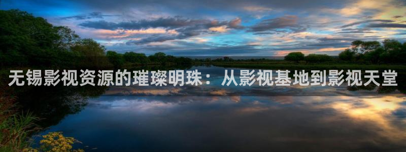 欧美樱桃视频：无锡影视资源的璀璨明珠：从影视基地到影视天堂