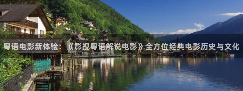樱桃视频樱桃小丸子：粤语电影新体验：《影视粤语解说电影》全方位经典电影历史与文化
