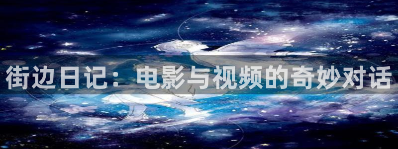 樱桃啪啪视频：街边日记：电影与视频的奇妙对话