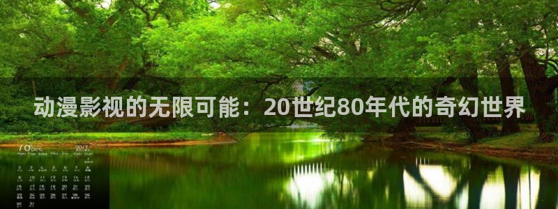 樱桃栽培技术视频：动漫影视的无限可能：20世纪80年代的奇幻世界