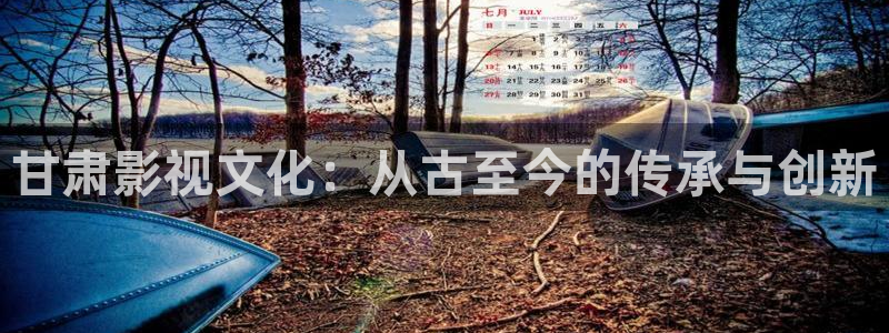 樱桃视频下载在线：甘肃影视文化：从古至今的传承与创新