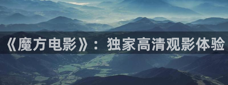 狗狗樱桃眼手术视频：《魔方电影》：独家高清观影体验