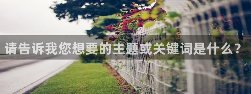 在线视频影院樱桃：请告诉我您想要的主题或关键词是什么？