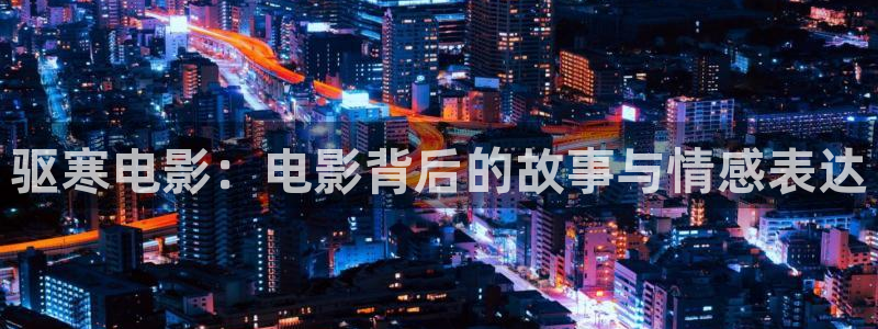 樱桃日韩视频：驱寒电影：电影背后的故事与情感表达