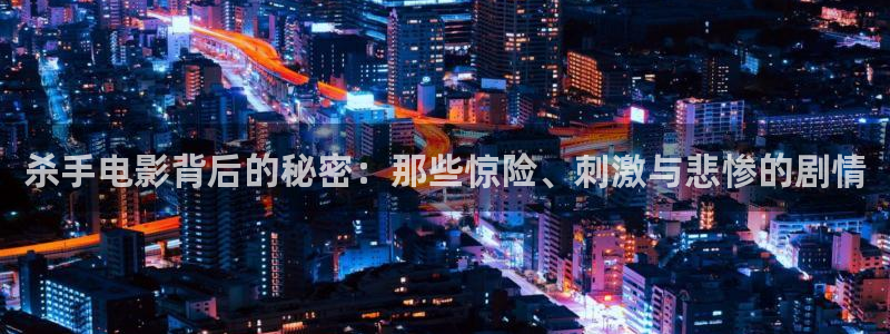下载樱桃短视频：杀手电影背后的秘密：那些惊险、刺激与悲惨的剧情