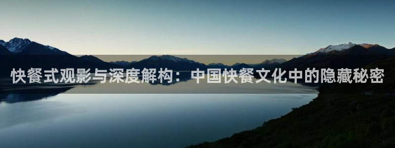 樱桃视频app旧版本：快餐式观影与深度解构：中国快餐文化中的隐藏秘密