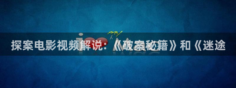 红樱桃电视剧在线播放：探案电影视频解说: 《破案秘籍》和《迷途
