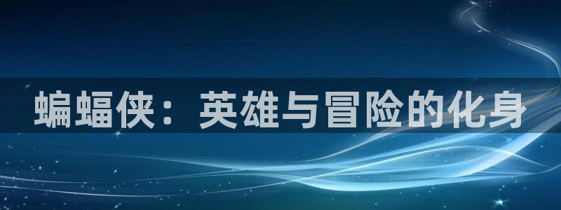 樱桃视频高清：蝙蝠侠：英雄与冒险的化身