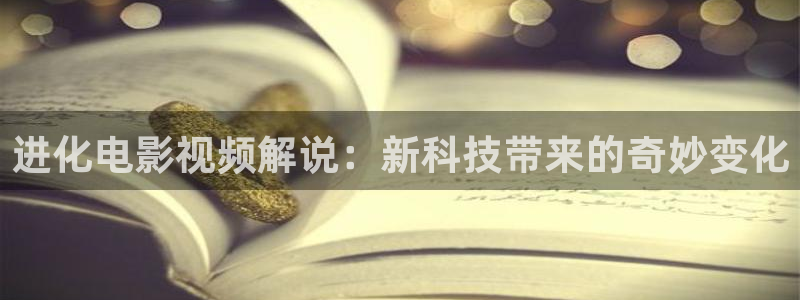 樱桃电影版苗圃：进化电影视频解说：新科技带来的奇妙变化