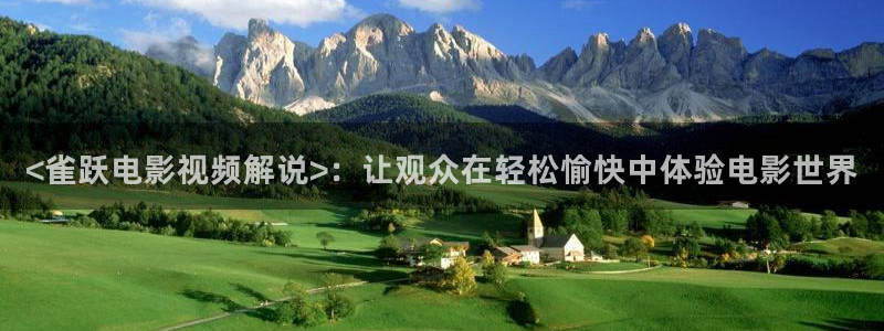 樱桃视频资源：<雀跃电影视频解说>：让观众在轻松愉快中体验电影世界