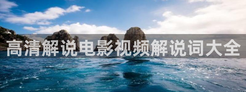 樱桃小视频免费观看：高清解说电影视频解说词大全