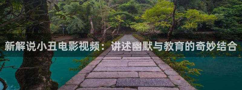 樱桃在线观看免费高清电视剧红荣耀：新解说小丑电影视频：讲述幽默与教育的奇妙结合