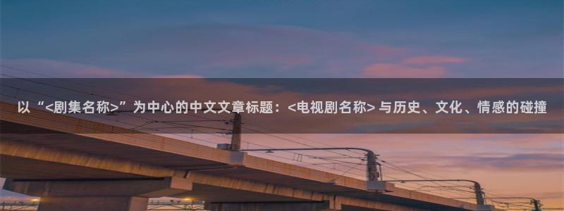 种植樱桃树视频：以“<剧集名称>”为中心的中文文章标题：<电视剧名称> 与历史、文化、情感的碰撞