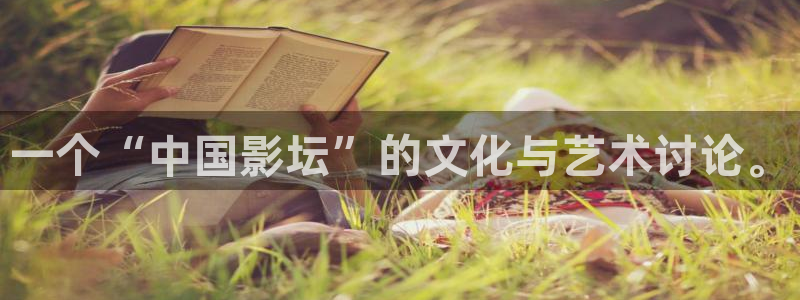 樱桃影院免费观看电影：一个“中国影坛”的文化与艺术讨论。