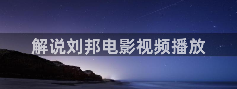 樱桃视频热门电视剧有哪些：解说刘邦电影视频播放