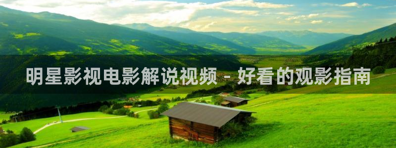 樱桃app最新下载：明星影视电影解说视频 - 好看的观影指南