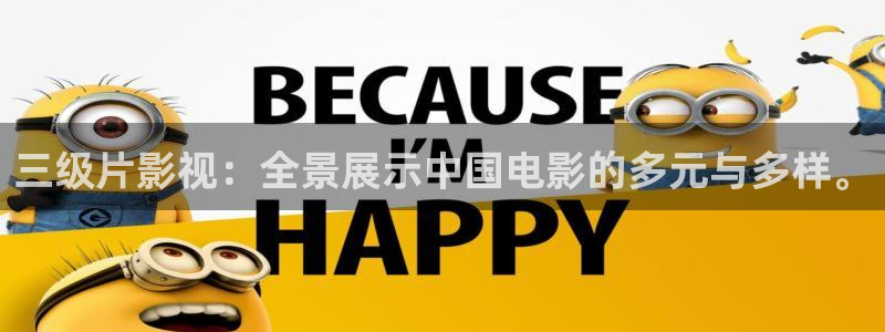 app樱桃视频：三级片影视：全景展示中国电影的多元与多样。