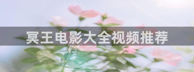 樱桃樱桃app下载：冥王电影大全视频推荐