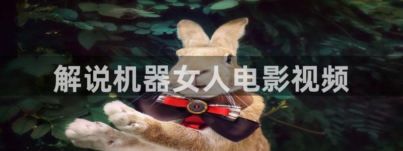 樱桃少女免费观看视频：解说机器女人电影视频