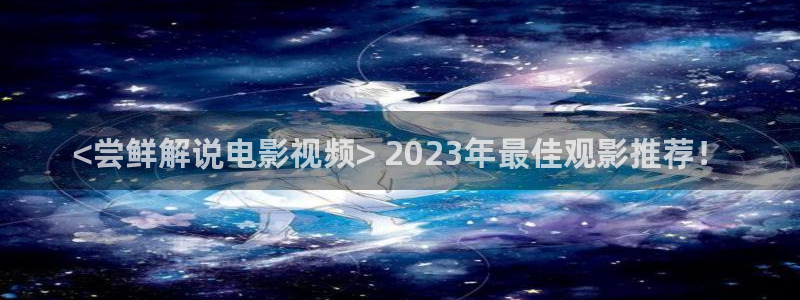 电视剧樱桃红免费观看：<尝鲜解说电影视频> 2023年最佳观影推荐！
