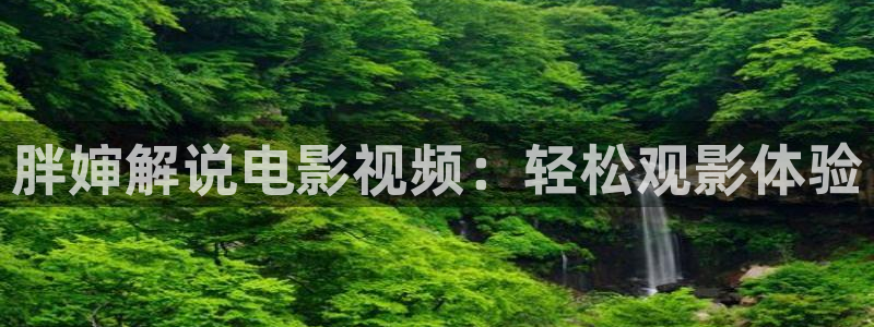 国产区樱桃在线视频：胖婶解说电影视频：轻松观影体验