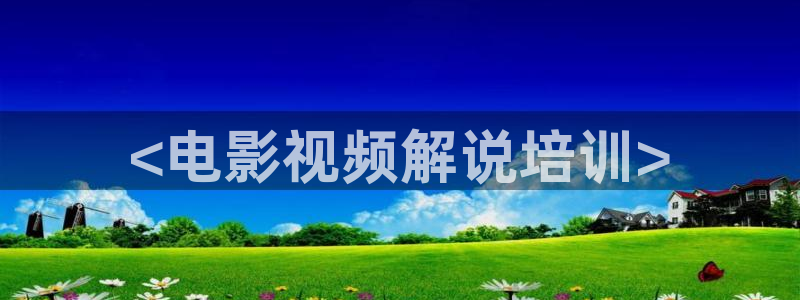 樱桃影院免费观看电视剧在线观看全：<电影视频解说培训>
