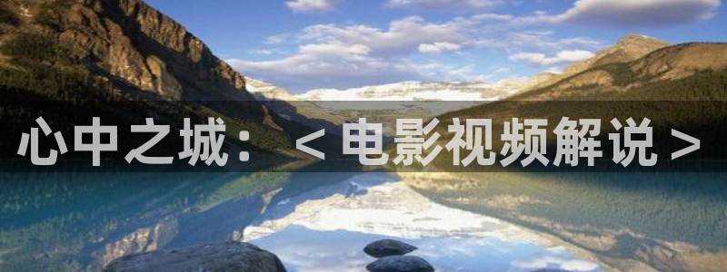 樱桃电视剧免费全集在线播放：心中之城：＜电影视频解说＞