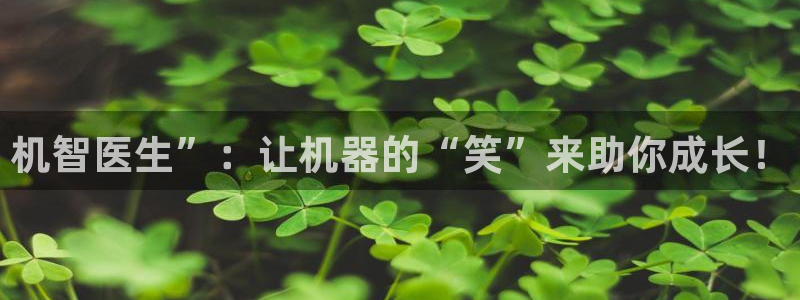 樱桃电影app下载：机智医生”：让机器的“笑”来助你成长！
