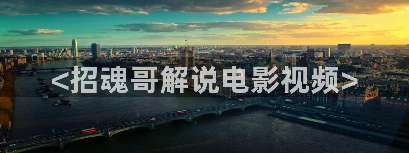 樱桃红了电视剧免费观看：<招魂哥解说电影视频>