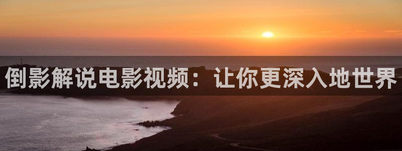 怎样做樱桃罐头好吃视频：倒影解说电影视频：让你更深入地世界
