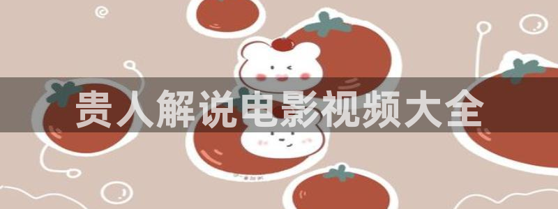 樱桃在线观看免费高清电视剧分家是在线观看：贵人解说电影视频大全