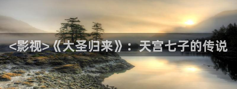 樱桃ppt网站大片：<影视>《大圣归来》：天宫七子的传说