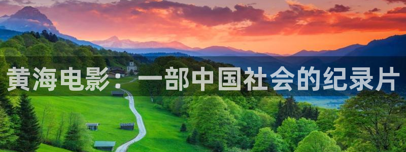 樱桃视频看黄：黄海电影：一部中国社会的纪录片