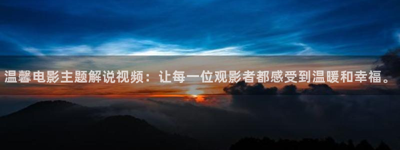和樱桃视频：温馨电影主题解说视频：让每一位观影者都感受到温暖和幸福。