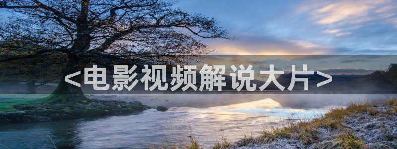 在线看樱桃视频：<电影视频解说大片>