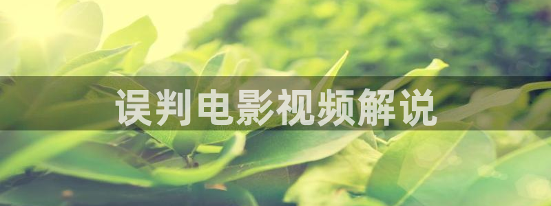 樱桃红电视剧全集播放：误判电影视频解说