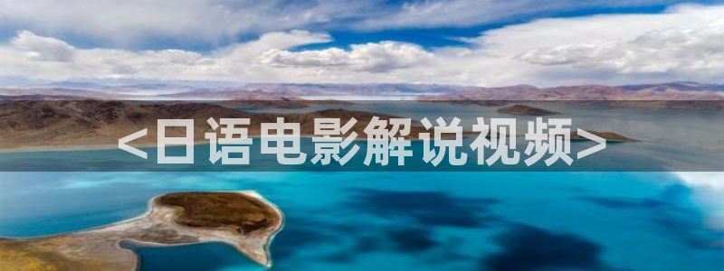 樱桃小视频首页：<日语电影解说视频>