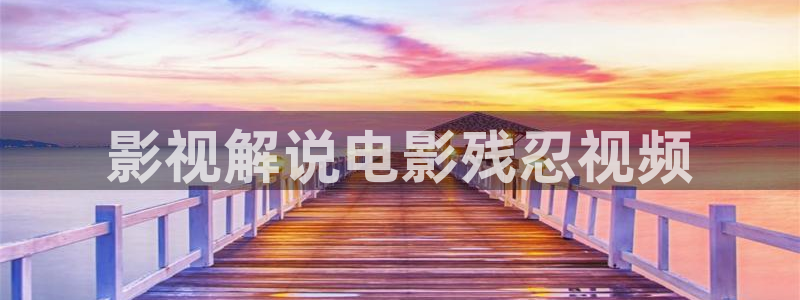 吃樱桃视频：影视解说电影残忍视频