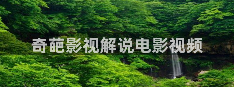 樱桃shipin：奇葩影视解说电影视频