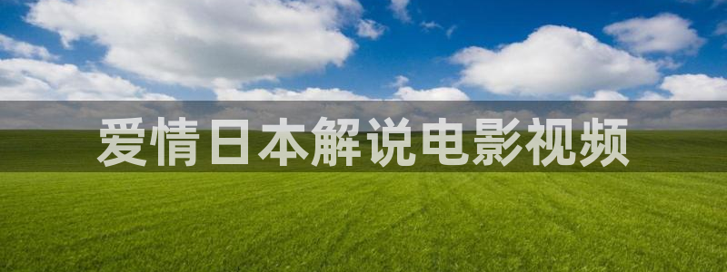 免费在线樱桃视频：爱情日本解说电影视频