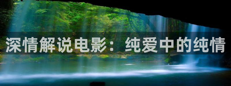 樱桃视频直播大全：深情解说电影：纯爱中的纯情