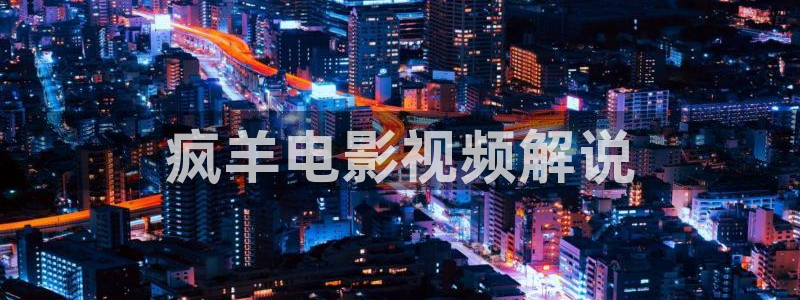樱桃电视剧免费观看完整版：疯羊电影视频解说