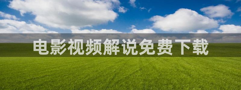 樱桃视频免费高清版观看：电影视频解说免费下载